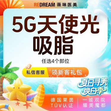 【5G天使光雕】吸脂 任选4个部位 身体吸脂 紧致 5G吸脂