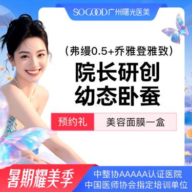 【胶原蛋白填充】【院长研创幼态卧蚕】 玻尿酸丰卧蚕 弗缦胶原蛋白+乔雅登雅致玻尿酸填充塑形整形项目图片