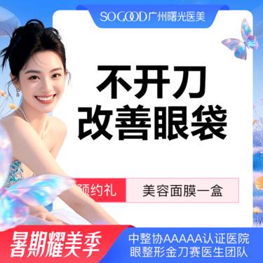 【激光去眼袋】不开刀光能去眼袋 下眼睑袋矫正术  改善眼周