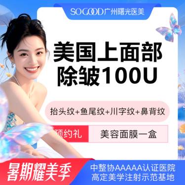 【瘦脸除皱】美国上面部除皱100单位 抬头纹鱼尾纹川字纹眉间纹 