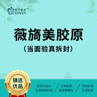 【胶原蛋白填充】薇旖美4mg*1支 可视化拆封 当面配药整形项目图片