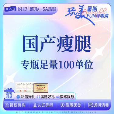 【注射塑形腿部】【国产瘦腿】注射 瘦腿100u足量 限购1次  新客专享整形项目图片