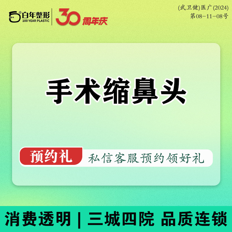 手术缩鼻头【武汉@武汉白年医疗美容门诊部】