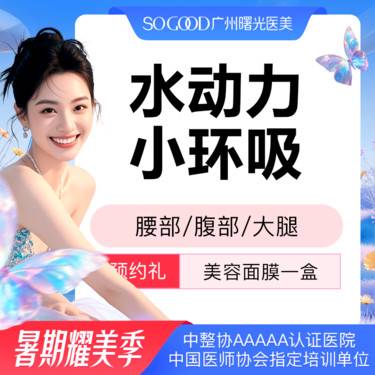 【吸脂】腰部腹部大腿吸脂 水动力抽脂