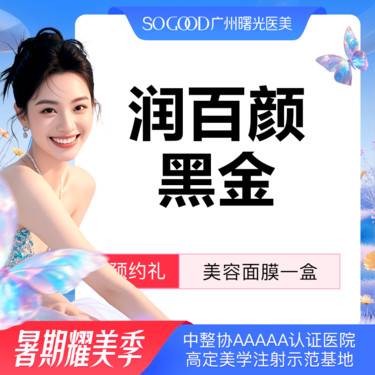 【玻尿酸】法令纹 鼻基底 下巴  面颊  太阳穴  润百颜黑金 大分子玻尿酸 