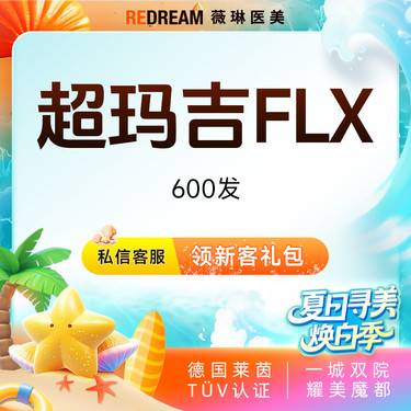 【热玛吉】超玛吉FLX 600发 正品可验 单人单头 治疗头可带走整形项目图片