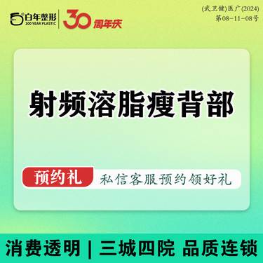 【射频溶脂瘦背部】瘦背部/溶脂/吸脂/脂肪填充/小切口拉皮