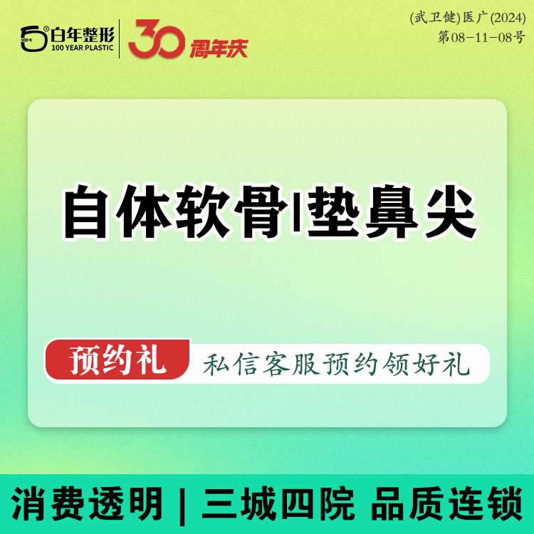 自体软骨垫鼻尖【武汉@武汉白年医疗美容门诊部】