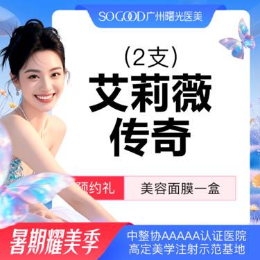 【玻尿酸】【当面验真丨2支装】艾莉薇传奇大分子玻尿酸 【轮廓固定美学推荐】