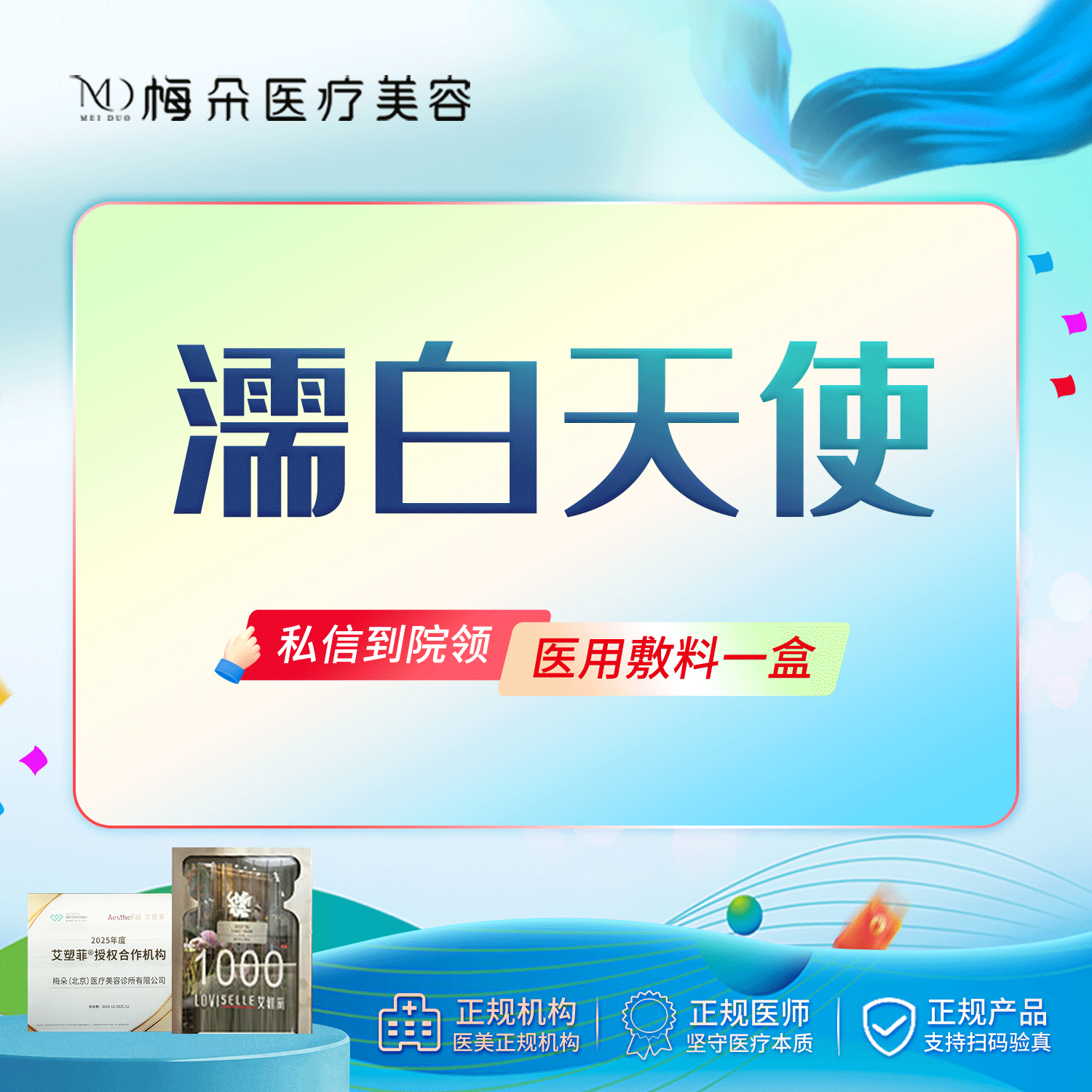 濡白天使【北京@梅朵(北京)医疗美容诊所有限公司】