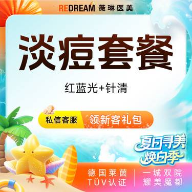 【红蓝光清痘】红蓝光改善+针清 淡痘  皮肤护理 清理痘痘