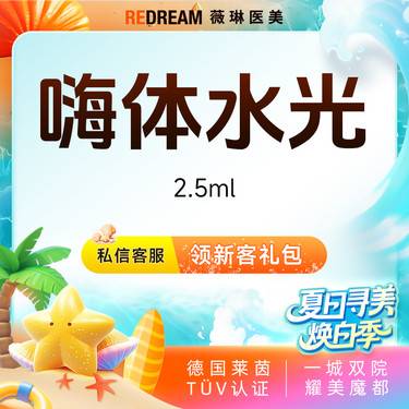 【水光项目】嗨体水光2.5ml  水光补水 限购1次整形项目图片