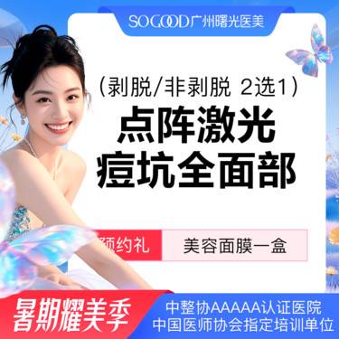 【点阵激光】全面部剥脱/非剥脱 2选1 点阵激光痘坑/痘印 痘疤