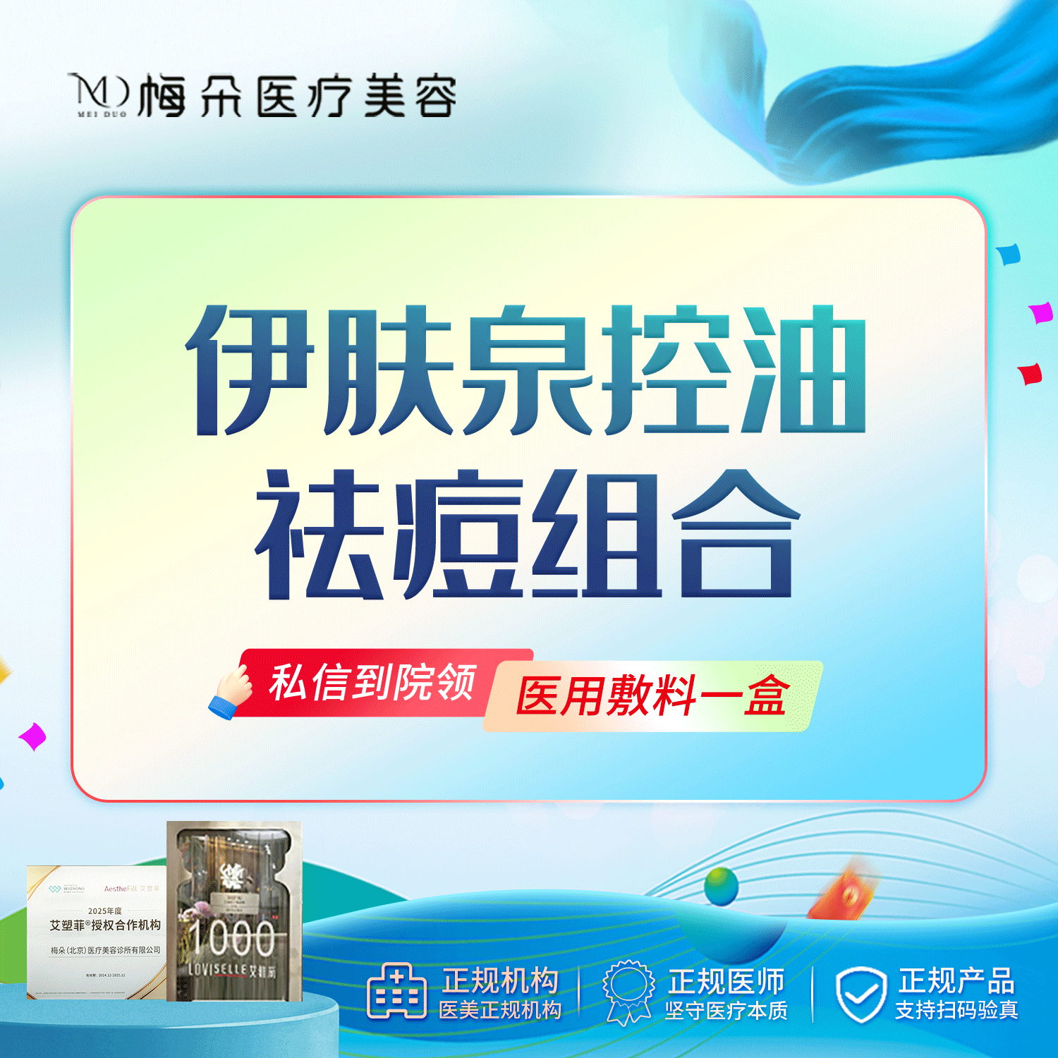 伊肤泉微针【北京@梅朵(北京)医疗美容诊所有限公司】