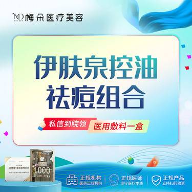 【伊肤泉微针】伊肤泉控油祛痘组合 足量操作