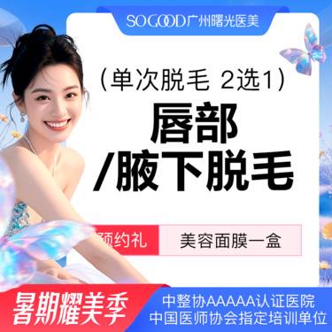 【激光脱毛】新客专享 仅限女性 唇毛/腋毛 2选1 单次冰点脱毛