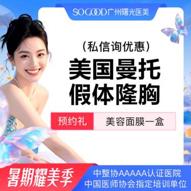 【复合隆胸】【私信询低价】【假体隆胸】胸部专利技术 美国曼托假体丰胸/隆胸