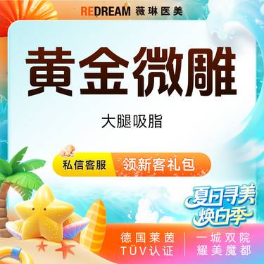 【吸脂瘦大腿】黄金微雕大腿吸脂 瘦腿 抽脂 吸脂瘦大腿 瘦身可咨询5G天使光