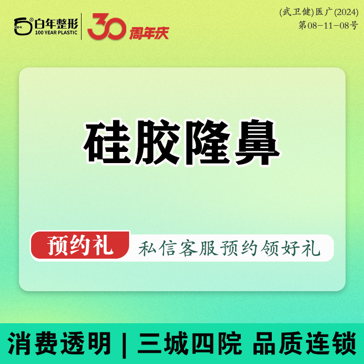 硅胶隆鼻【武汉@武汉白年医疗美容门诊部】