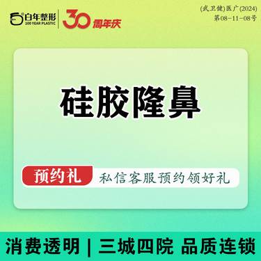 【硅胶隆鼻】@武汉白年 假体填充/鼻综合