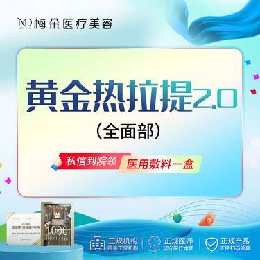 【热拉提】黄金热拉提2.0  全面部（不含眼周）  限品牌新客下单