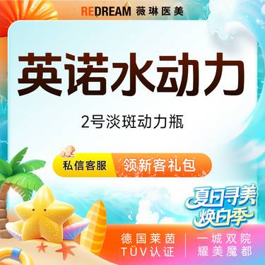 【美白套餐】英诺2号淡斑动力瓶 淡斑改善 正品整形项目图片
