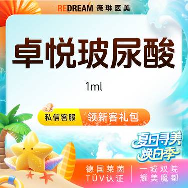 【玻尿酸】卓悦玻尿酸 塑形正品可验