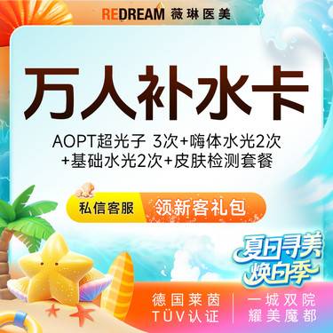 【光子嫩肤】【买1得8】超光子3X 3次+嗨体水光2次+碧翠诗2次套餐