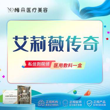 【玻尿酸鼻唇沟】艾莉薇传奇1mL 当面拆封 扫码验真 限新客购买1次整形项目图片