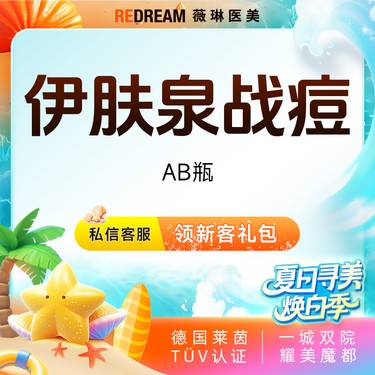 【伊肤泉微针】伊肤泉AB瓶淡化痘痘 消炎淡痘