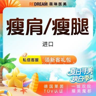 【注射塑形腿部】进口瘦腿或瘦肩 瘦小腿、肩膀肌肉