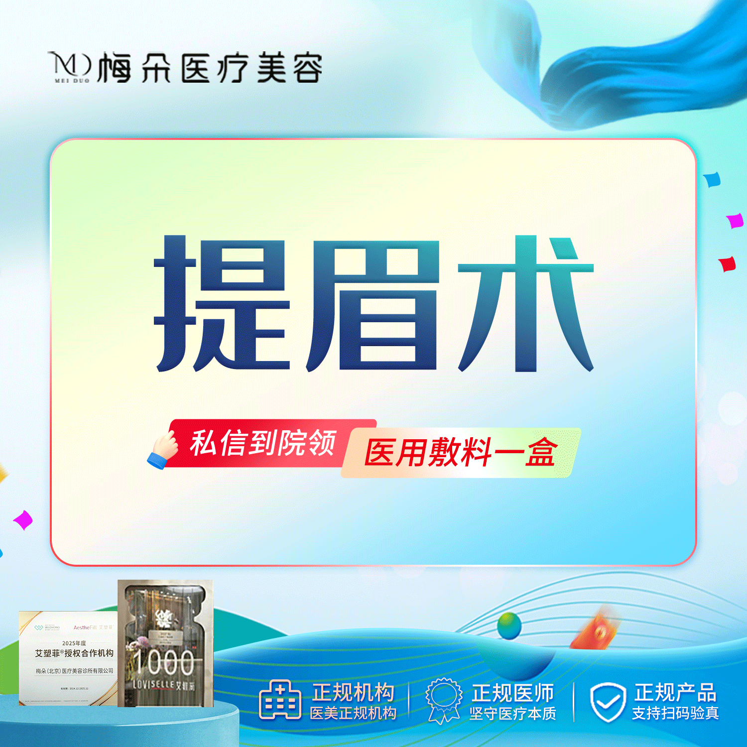 提眉【北京@梅朵(北京)医疗美容诊所有限公司】