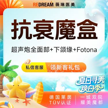 【超声炮】超声炮+黄极光含面部+Fotona 4D pro 紧致提升 面部抗衰