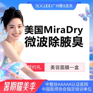 【激光除腋臭】美国Miradry微波除腋臭 非手术去腋臭 腋下多汗异味狐臭