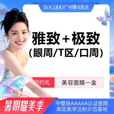 【玻尿酸】眼周T区口周填充微调 乔雅登雅致+极致套餐 