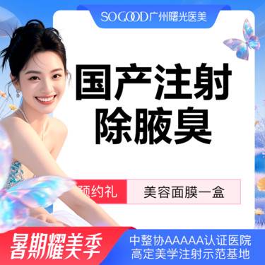 【注射除腋臭】多汗异味狐臭 非手术去腋臭