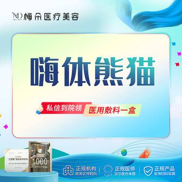 【玻尿酸黑眼圈】嗨体熊猫1mL 正品足量 扫码验真+现场拆封 新客限购1次整形项目图片