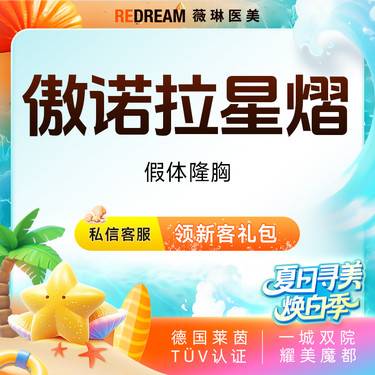 【假体隆胸】傲诺拉星熠假体隆胸 专车接诊 改善胸部