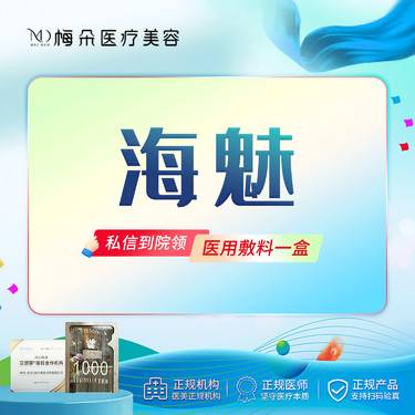 【玻尿酸鼻唇沟】海魅玻尿酸1mL 当面拆封 扫码验真 限品牌新客下单整形项目图片