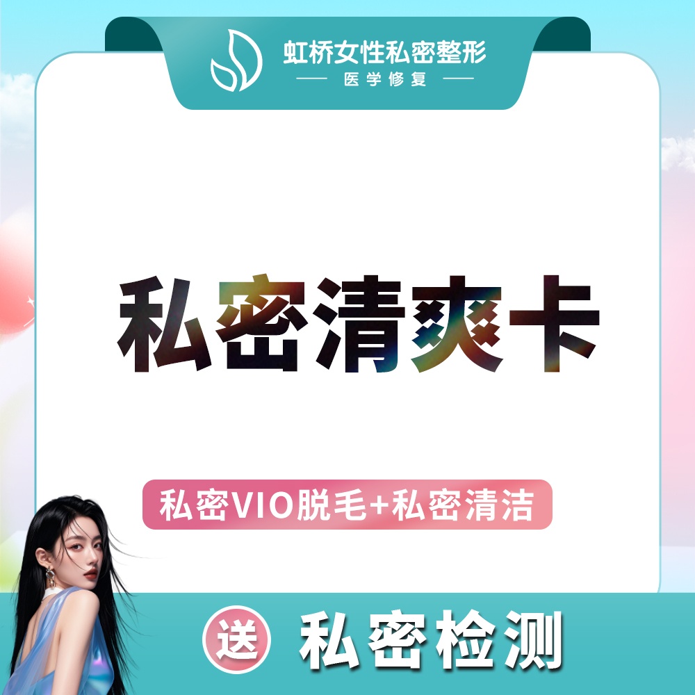【私密护理】私密清爽卡（比基尼脱毛+私密清洁SPA）私密养护【仅限新客】