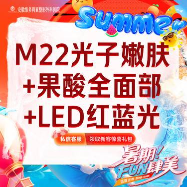 【美白套餐】m22光子嫩肤全模式+果酸全面部+LED红蓝光