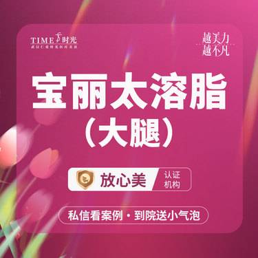 【射频溶脂瘦大腿】【活动价：5440】宝丽太溶脂（大腿）私信查看术后照 仪器官方可查 市内免费车 
