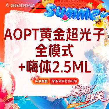 【美白套餐】AOPT第七代m22黄金超光子全模式+嗨体2.5ml 【新客专享】