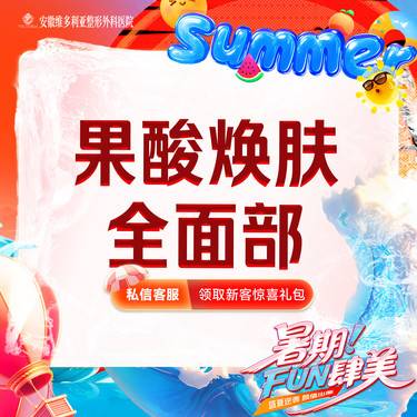 【果酸焕肤】全面部整形项目图片