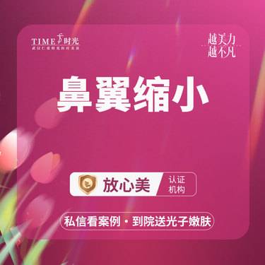 【鼻翼缩小】【活动价：2380】鼻翼缩小 私信查看术后照 市内免费车接 外地路费报销