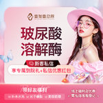 【玻尿酸溶解酶】溶解面部多余玻尿酸单部位