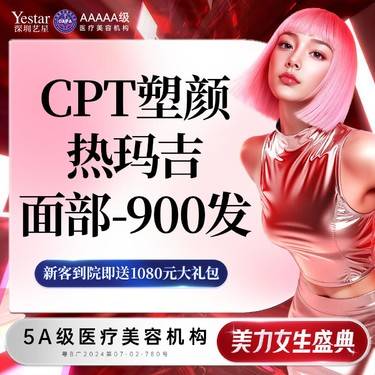 【热玛吉】【新客/新客同行均送大礼】艺星CPT舒适黄金热玛吉 面部900发