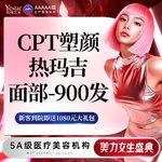 【热玛吉】4代热玛吉 面部 900发，【新客/新客同行均送大礼】艺星CPT舒适黄金热玛吉 面部900发