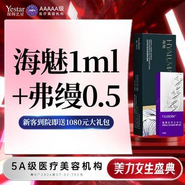 【玻尿酸】【新客/新客同行均送大礼】海魅+弗缦0.5ml