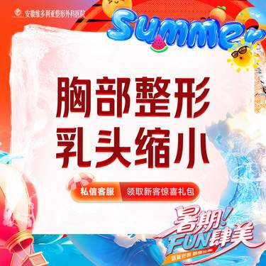 【乳头缩小】手术缩乳头【胸部整形】